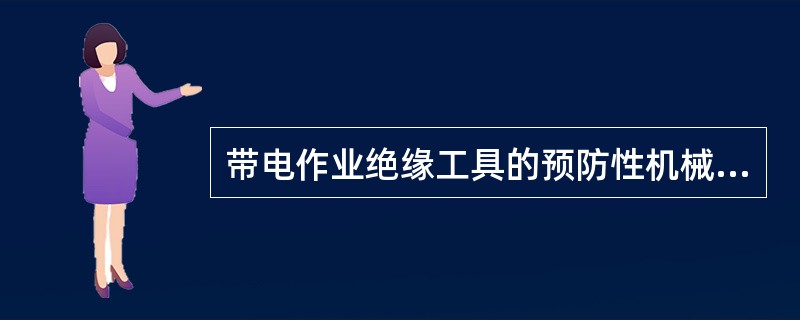 带电作业绝缘工具的预防性机械试验周期是（）。