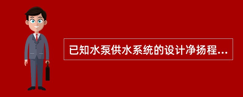 已知水泵供水系统的设计净扬程Hst=13m，设计流量Q=360L/s，吸水管路总