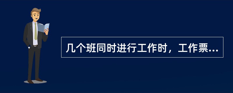 几个班同时进行工作时，工作票可发给一个总的负责人，在工作班成员栏内，应填写全部工