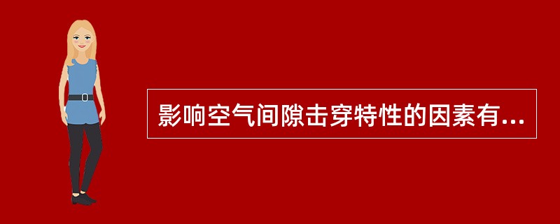 影响空气间隙击穿特性的因素有哪些？