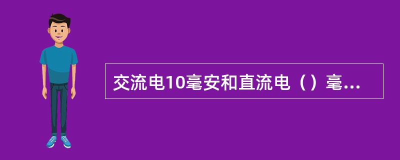 交流电10毫安和直流电（）毫安以下为人体安全电流。