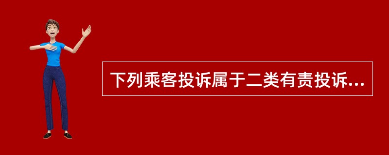 下列乘客投诉属于二类有责投诉的是（）。