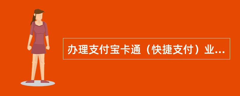 办理支付宝卡通（快捷支付）业务，若客户已销卡、已换卡，可通过下列哪一项交易为客户