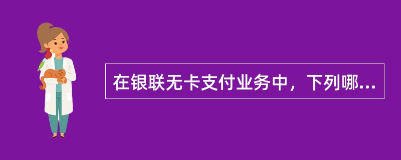 在银联无卡支付业务中，下列哪一项属于办理无卡支付密码管理的交易结果？（）