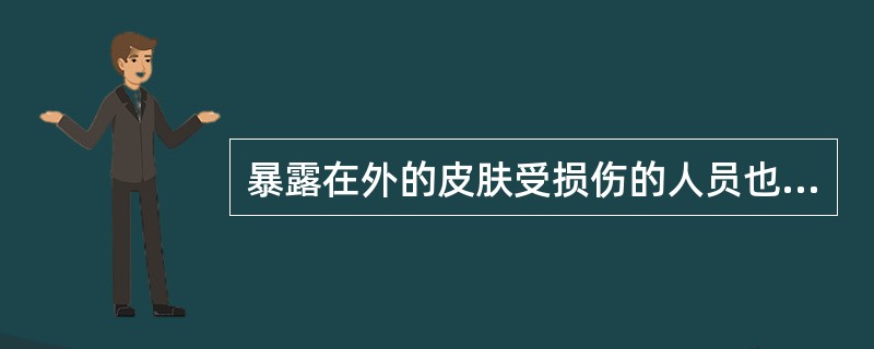 暴露在外的皮肤受损伤的人员也可以进行放射性物品的操作