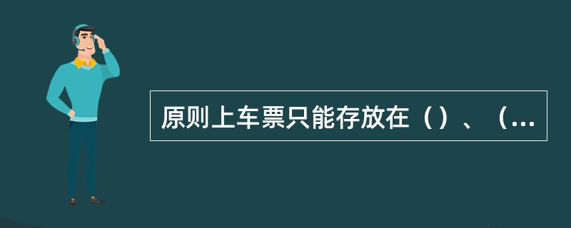 原则上车票只能存放在（）、（）、（）、（）、（）。