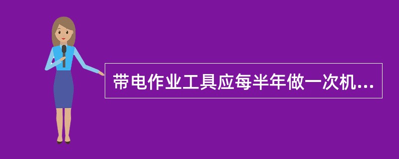 带电作业工具应每半年做一次机械强度试验