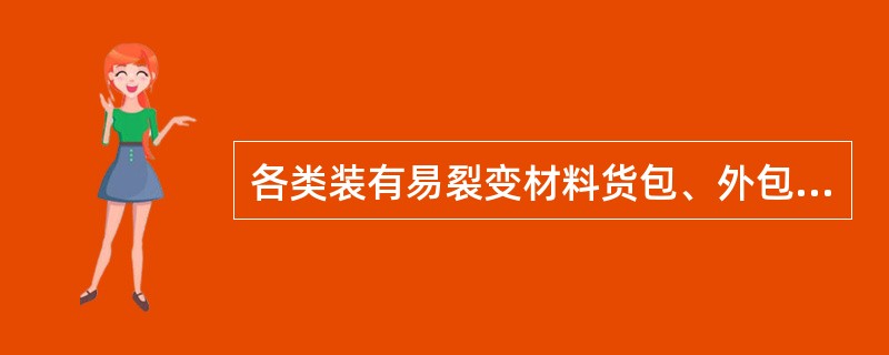 各类装有易裂变材料货包、外包装、运输罐和集装箱中摆放时，必须保证任何一个组别中的