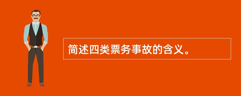 简述四类票务事故的含义。