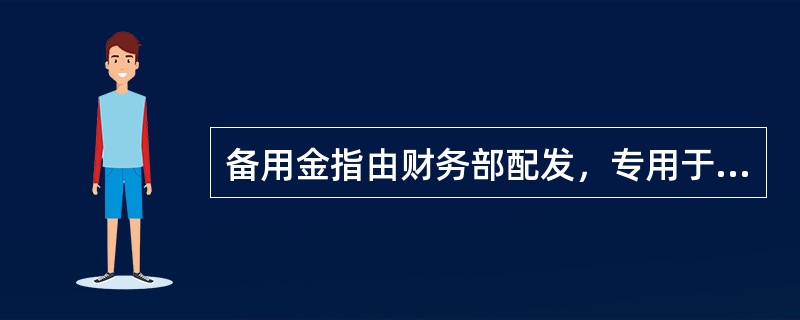 备用金指由财务部配发，专用于与（）、给乘客找零、兑零、（）和（）。