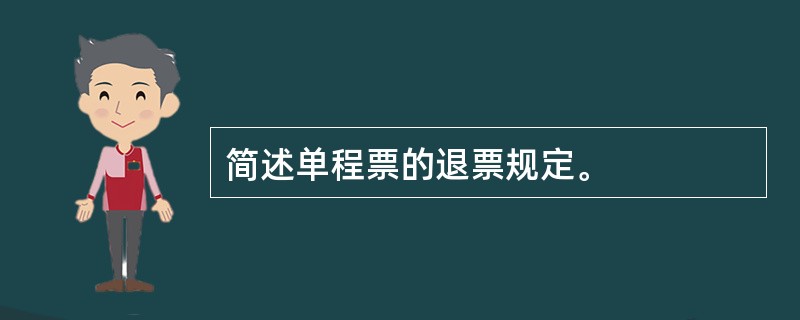 简述单程票的退票规定。