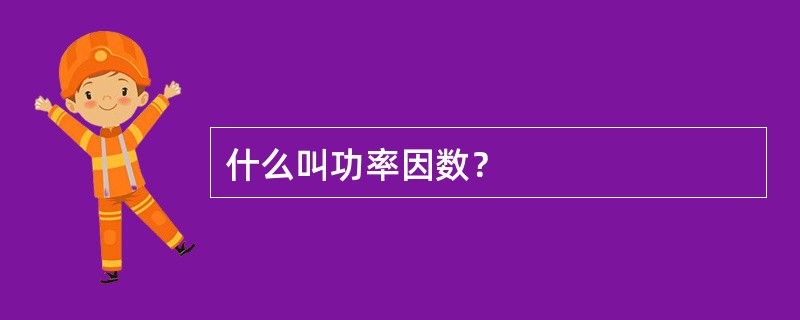 什么叫功率因数？