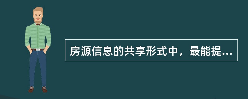 房源信息的共享形式中，最能提高经纪人积极性的是（）。