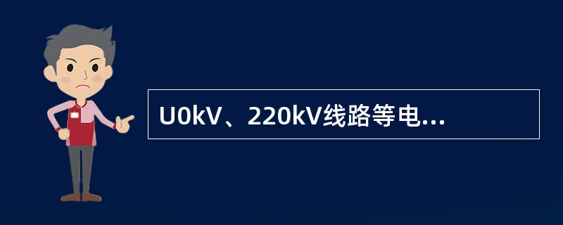 U0kV、220kV线路等电位作业，转移电位时人体裸孬部分与芾电体的最小安全距离