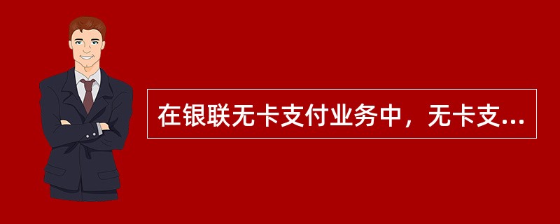 在银联无卡支付业务中，无卡支付密码管理的后续处理包括下列哪一项操作？（）