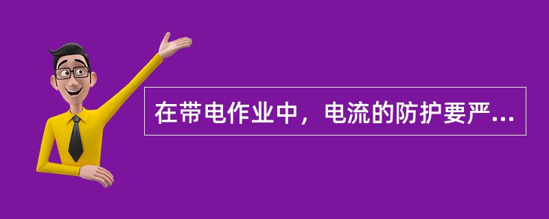 在带电作业中，电流的防护要严格限制流经人体的稳态电流不超过人体的感知水平（）之外