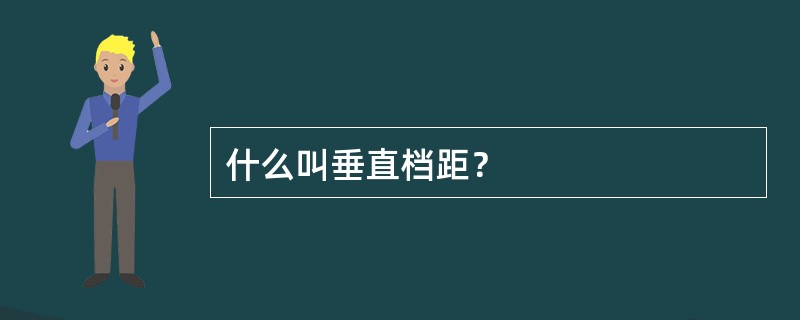 什么叫垂直档距？