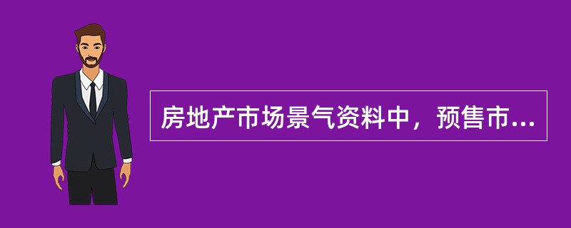 房地产市场景气资料中，预售市场的同步、反向指标是（）。