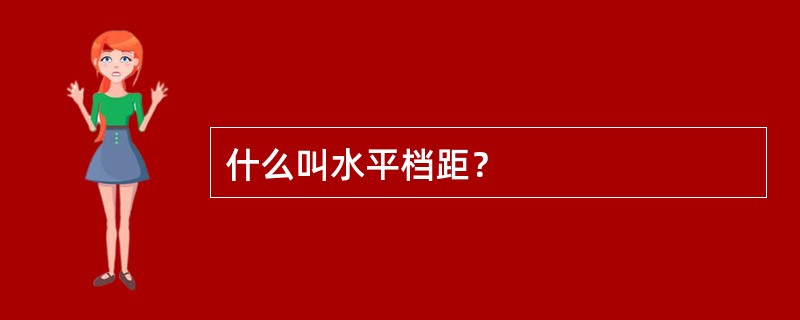 什么叫水平档距？