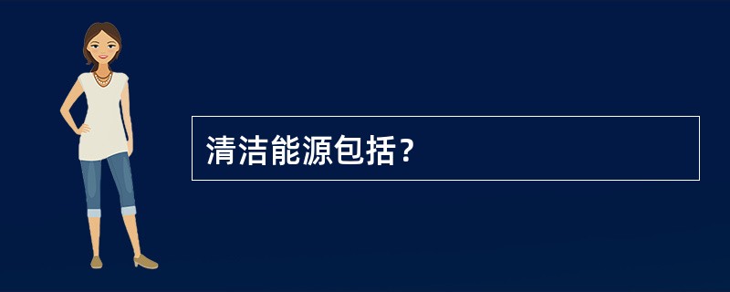 清洁能源包括？