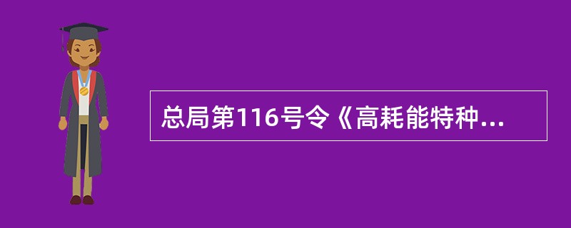 总局第116号令《高耗能特种设备节能监督管理办法》规定，电梯产品在（）时进行能效