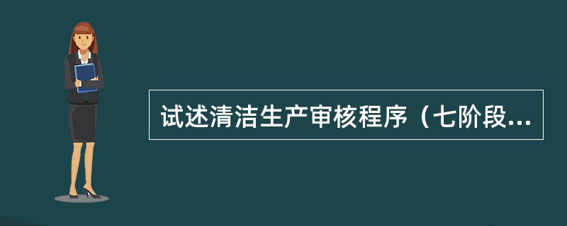 试述清洁生产审核程序（七阶段）？