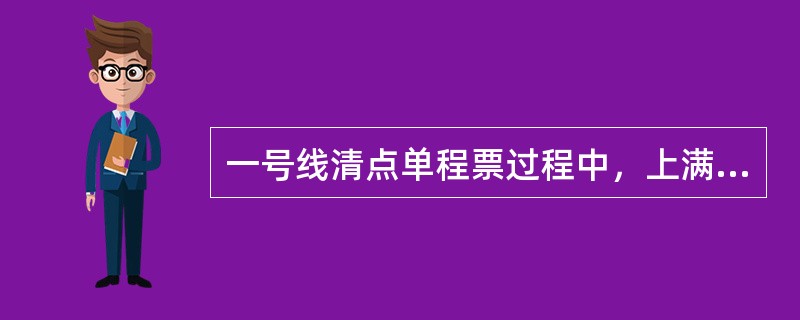 一号线清点单程票过程中，上满票箱时，如果AR表格中显示的数量为a（a≠0，且a＜