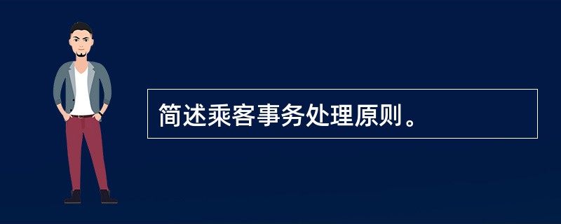 简述乘客事务处理原则。