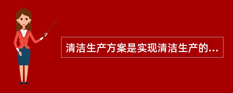 清洁生产方案是实现清洁生产的具体途径，通过方案的实施实现清洁生产的目的。以下哪个