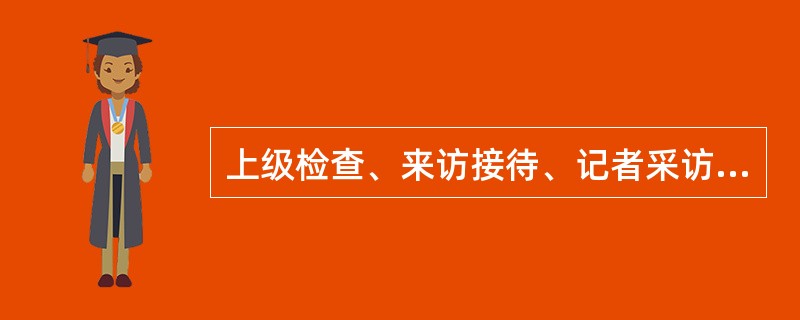 上级检查、来访接待、记者采访等需免费乘车时，凭总公司、运营分公司办公室出具的接待