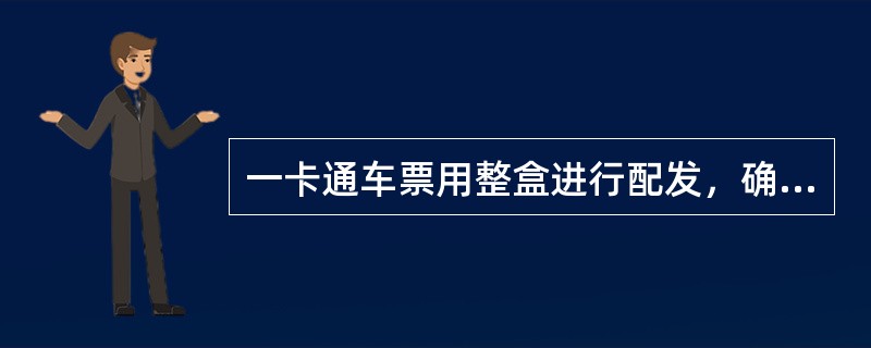 一卡通车票用整盒进行配发，确认（）办理签收交接手续。