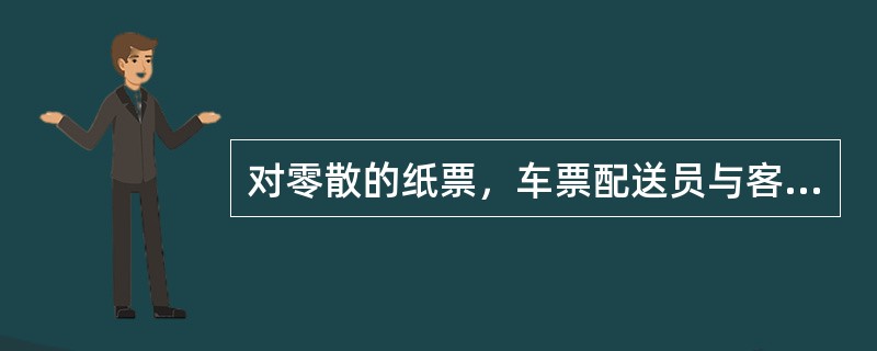 对零散的纸票，车票配送员与客运值班员应当面（），确认纸票信息无误后办理签收交接手