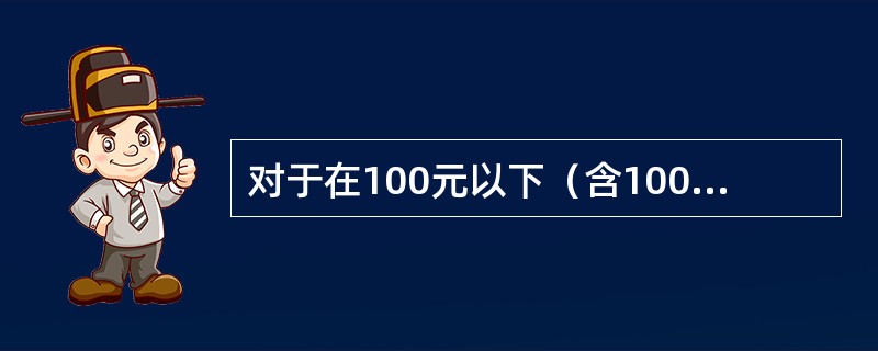 对于在100元以下（含100元）的短款，由票务中心收益审核员、（）和车站当事人一