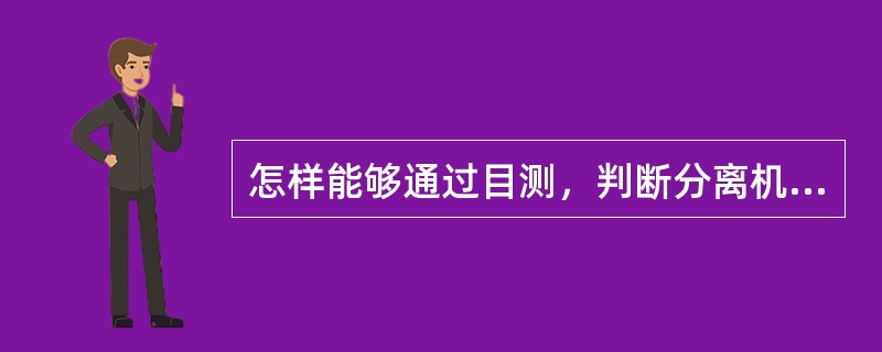 怎样能够通过目测，判断分离机房是否设置了永久性和固定的电气照明，在桁架内的驱动站