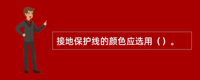 接地保护线的颜色应选用（）。