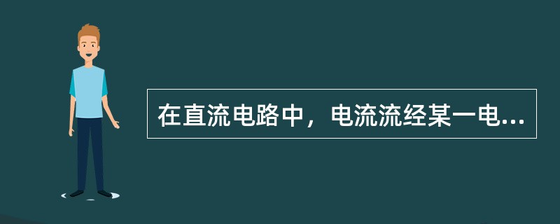 在直流电路中，电流流经某一电阻，用万用表测量其电压，应（）。