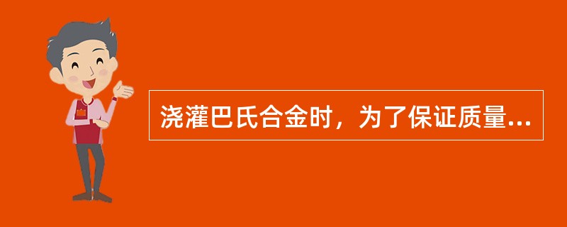 浇灌巴氏合金时，为了保证质量，必须做到（）浇灌而成。