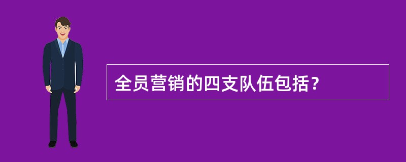 全员营销的四支队伍包括？