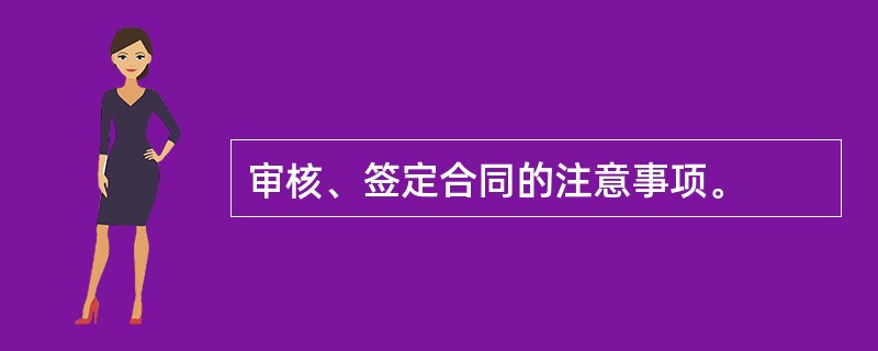 审核、签定合同的注意事项。