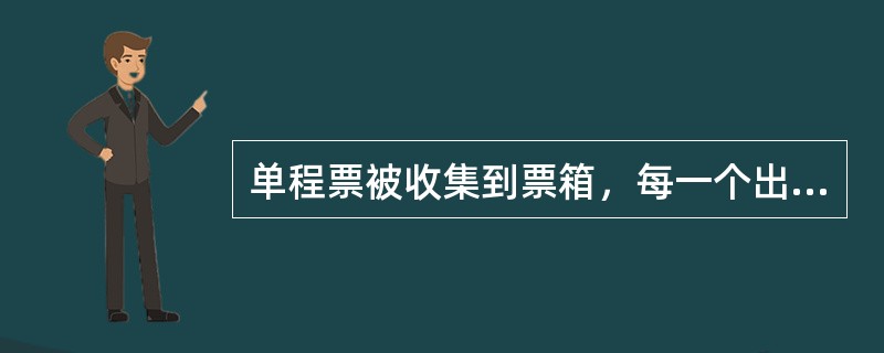 单程票被收集到票箱，每一个出站闸机只能放一个票箱。（）