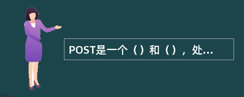 POST是一个（）和（），处理非接触式智能卡和（）。