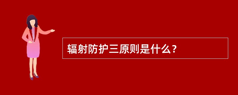 辐射防护三原则是什么？