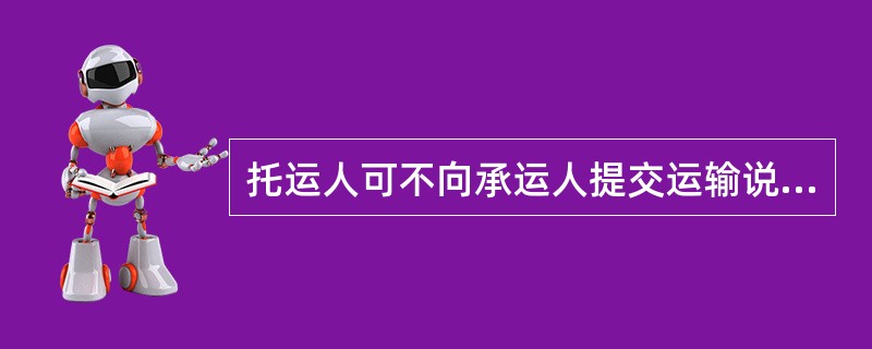 托运人可不向承运人提交运输说明书、辐射监测报告、核与辐射事故应急响应指南、装卸作