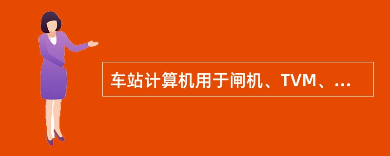 车站计算机用于闸机、TVM、POST等设备所在车站的控制和本地配置，每个车站的本