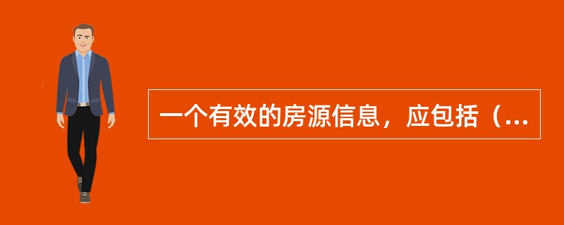 一个有效的房源信息，应包括（）等基本要素。