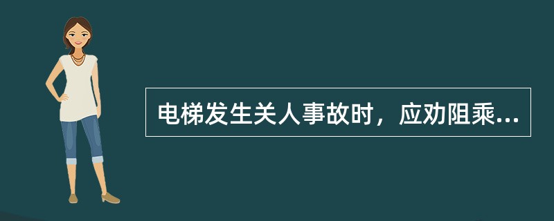 电梯发生关人事故时，应劝阻乘客不要自行脱离轿厢，耐心等待（）。