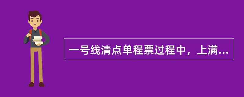 一号线清点单程票过程中，上满票箱时，如果AR表格中显示的数量等于0，TOKEN滑