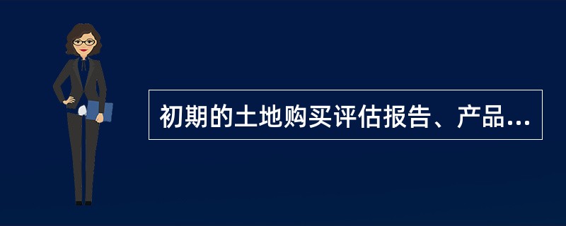 初期的土地购买评估报告、产品定位报告属于房地产市场调查资料中的（）。