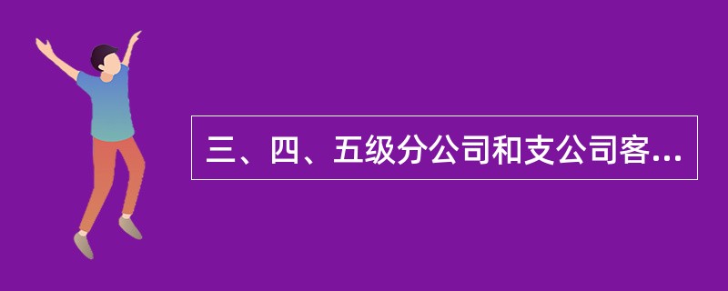 三、四、五级分公司和支公司客户部经理计提个人开发业绩提成的计提原则？