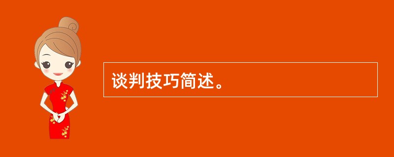 谈判技巧简述。